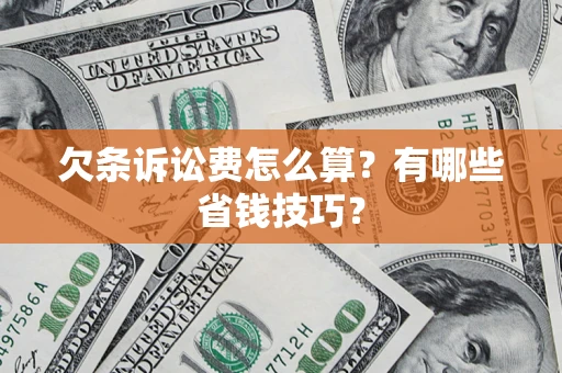 武汉欠条诉讼费怎么算？有哪些省钱技巧？