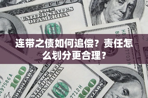 武汉连带之债如何追偿？责任怎么划分更合理？