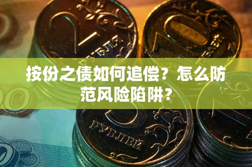 武汉按份之债如何追偿？怎么防范风险陷阱？