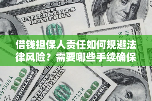 武汉借钱担保人责任如何规避法律风险？需要哪些手续确保安全？