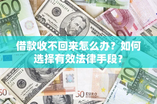 武汉借款收不回来怎么办？如何选择有效法律手段？