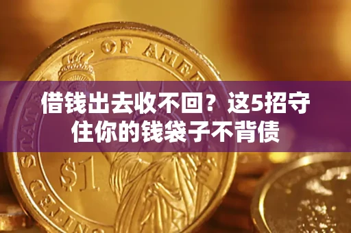 武汉借钱出去收不回？这5招守住你的钱袋子不背债