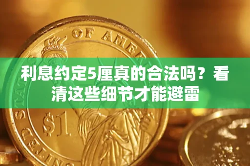 武汉利息约定5厘真的合法吗？看清这些细节才能避雷